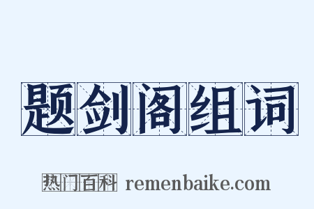 题剑阁组词是什么意思的图片